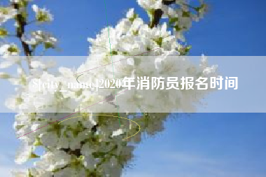 顺德2020年消防员报名时间