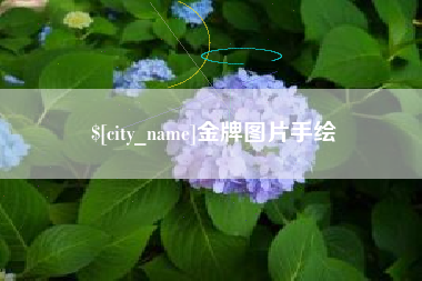 顺德金牌图片手绘