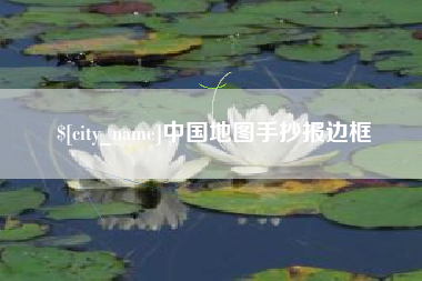 顺德中国地图手抄报边框