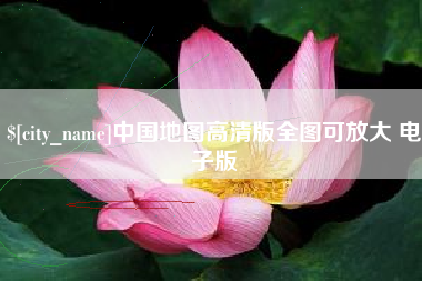 顺德中国地图高清版全图可放大 电子版