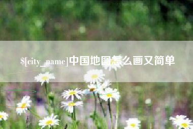 顺德中国地图怎么画又简单
