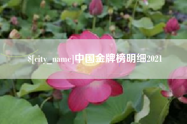顺德中国金牌榜明细2021