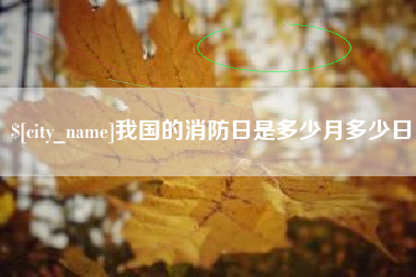 顺德我国的消防日是多少月多少日