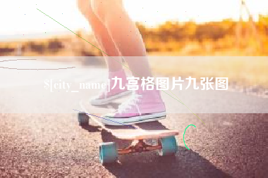 顺德九宫格图片九张图