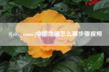顺德中国地图怎么画步骤视频