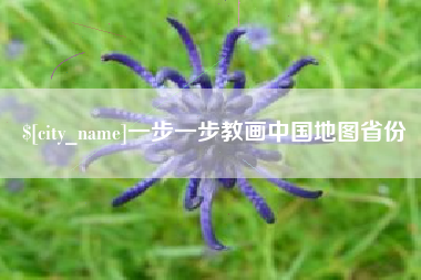 顺德一步一步教画中国地图省份
