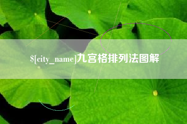 顺德九宫格排列法图解