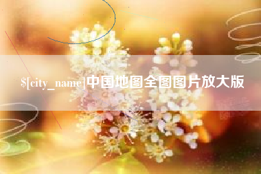 顺德中国地图全图图片放大版