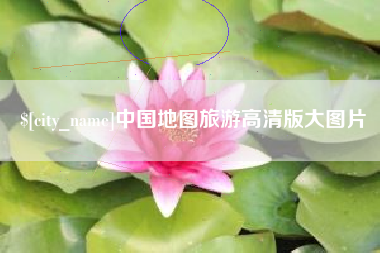顺德中国地图旅游高清版大图片