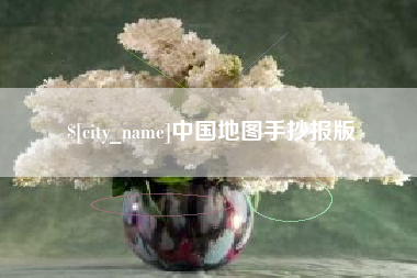 顺德中国地图手抄报版