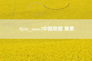 顺德中国地图 像素