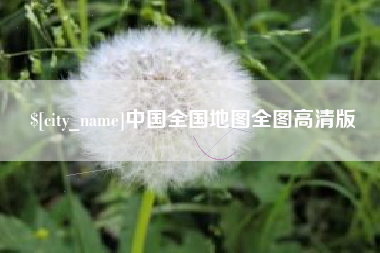 顺德中国全国地图全图高清版