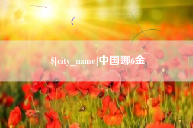 顺德中国哪6金