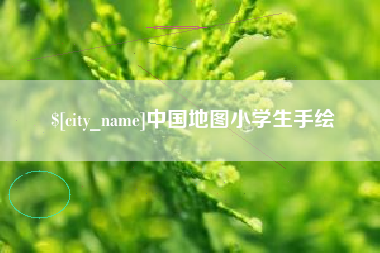 顺德中国地图小学生手绘