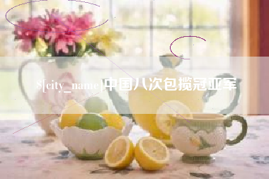 顺德中国八次包揽冠亚军
