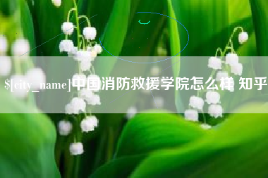 顺德中国消防救援学院怎么样 知乎