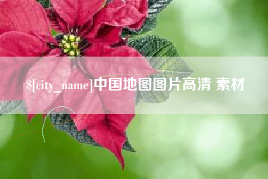 顺德中国地图图片高清 素材