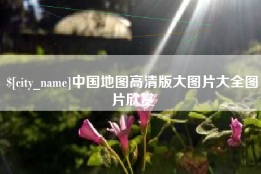 顺德中国地图高清版大图片大全图片欣赏
