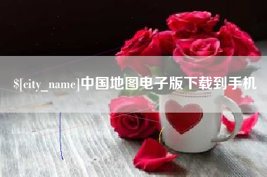 顺德中国地图电子版下载到手机