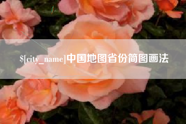顺德中国地图省份简图画法