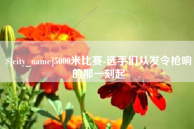 顺德5000米比赛-选手们从发令枪响的那一刻起