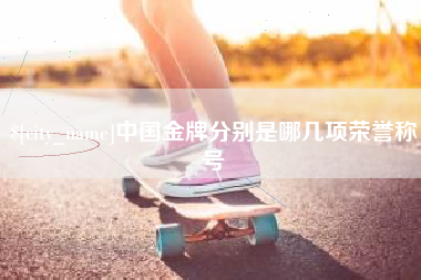 顺德中国金牌分别是哪几项荣誉称号