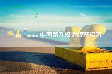 顺德中国第九枚金牌获得者