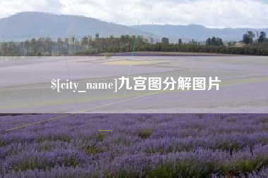 顺德九宫图分解图片