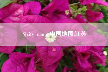 顺德中国地图,江苏