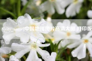 顺德中国地图图片高清大图 打印版