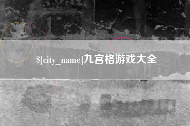 顺德九宫格游戏大全
