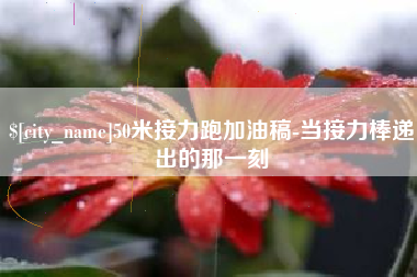 顺德50米接力跑加油稿-当接力棒递出的那一刻