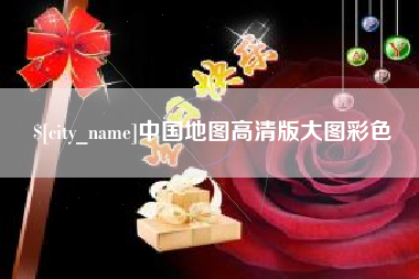 顺德中国地图高清版大图彩色