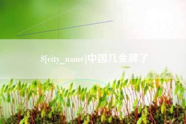 顺德中国几金牌了
