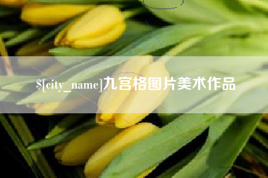 顺德九宫格图片美术作品
