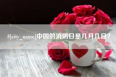 顺德中国的消防日是几月几日？