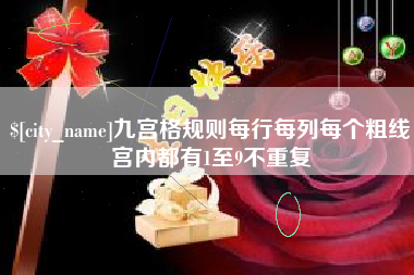 顺德九宫格规则每行每列每个粗线宫内都有1至9不重复