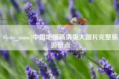 顺德中国地图高清版大图片完整旅游景点