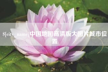 顺德中国地图高清版大图片城市位置