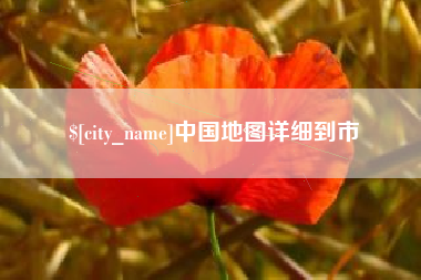 顺德中国地图详细到市