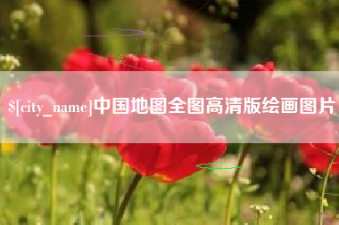 顺德中国地图全图高清版绘画图片