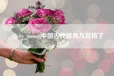 顺德中国古代就有九宫格了