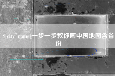顺德一步一步教你画中国地图含省份