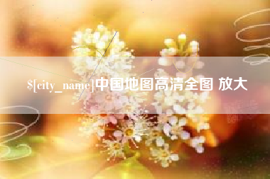 顺德中国地图高清全图 放大