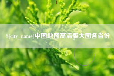 顺德中国地图高清版大图各省份