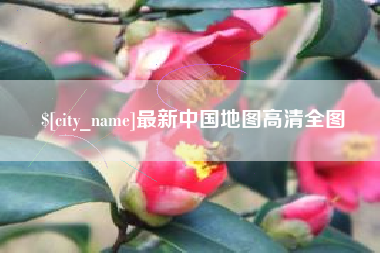 顺德最新中国地图高清全图