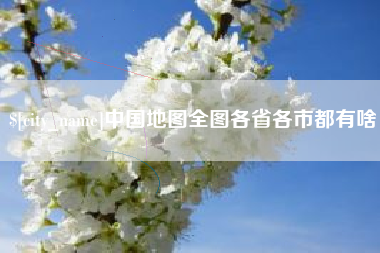 顺德中国地图全图各省各市都有啥