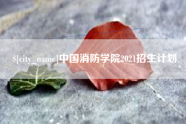 顺德中国消防学院2021招生计划