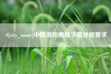 顺德中国消防救援学院体能要求
