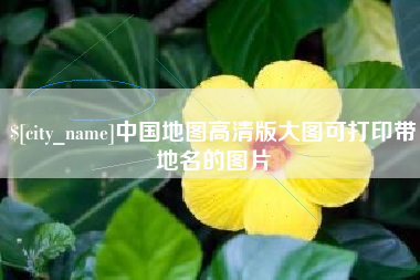 顺德中国地图高清版大图可打印带地名的图片
